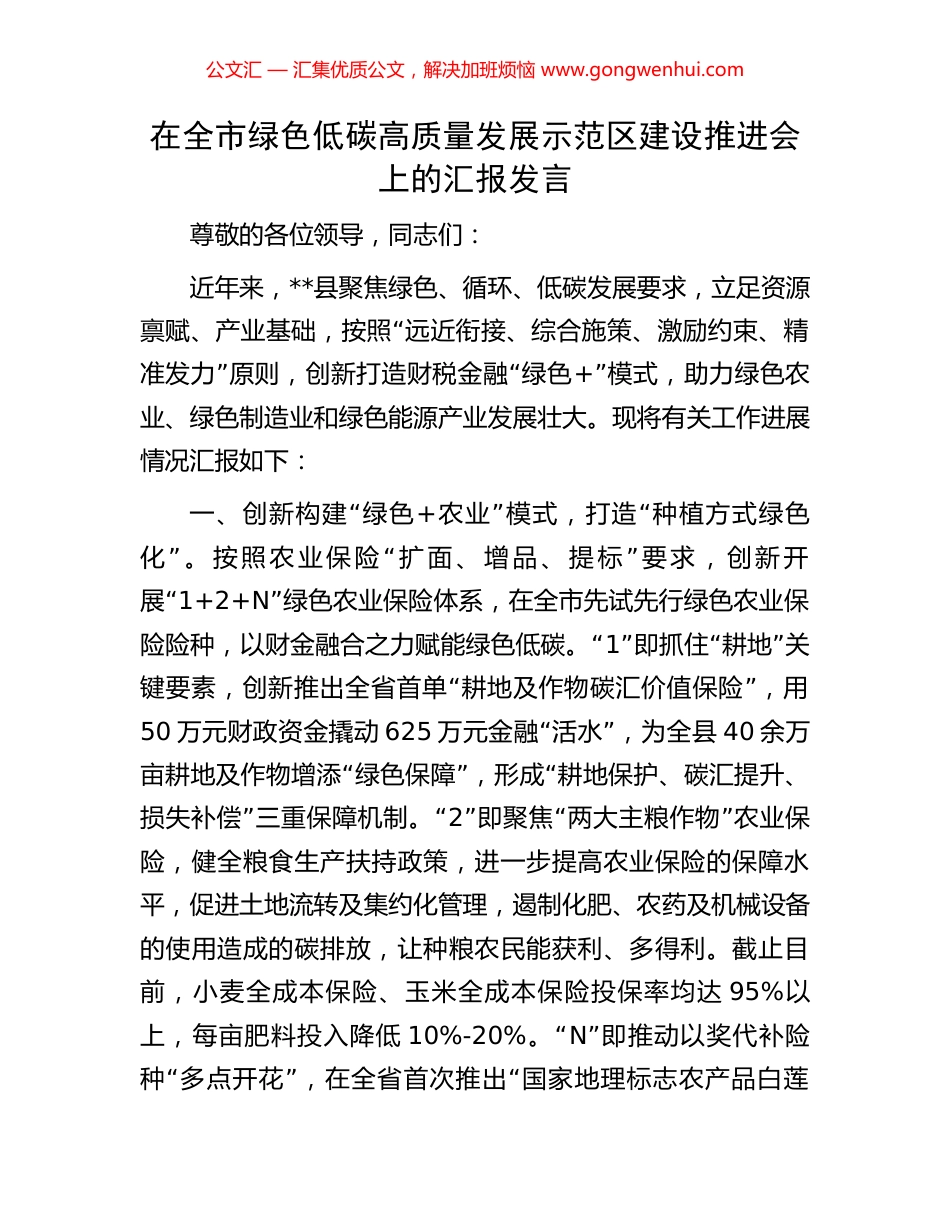 在全市绿色低碳高质量发展示范区建设推进会上的汇报发言.docx_第1页
