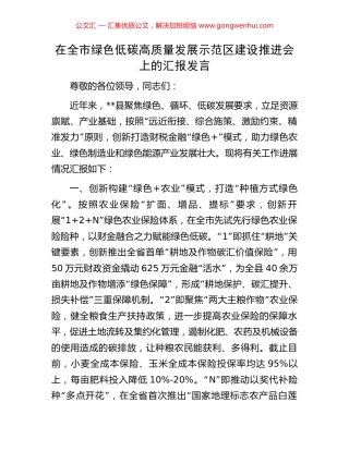 在全市绿色低碳高质量发展示范区建设推进会上的汇报发言.docx