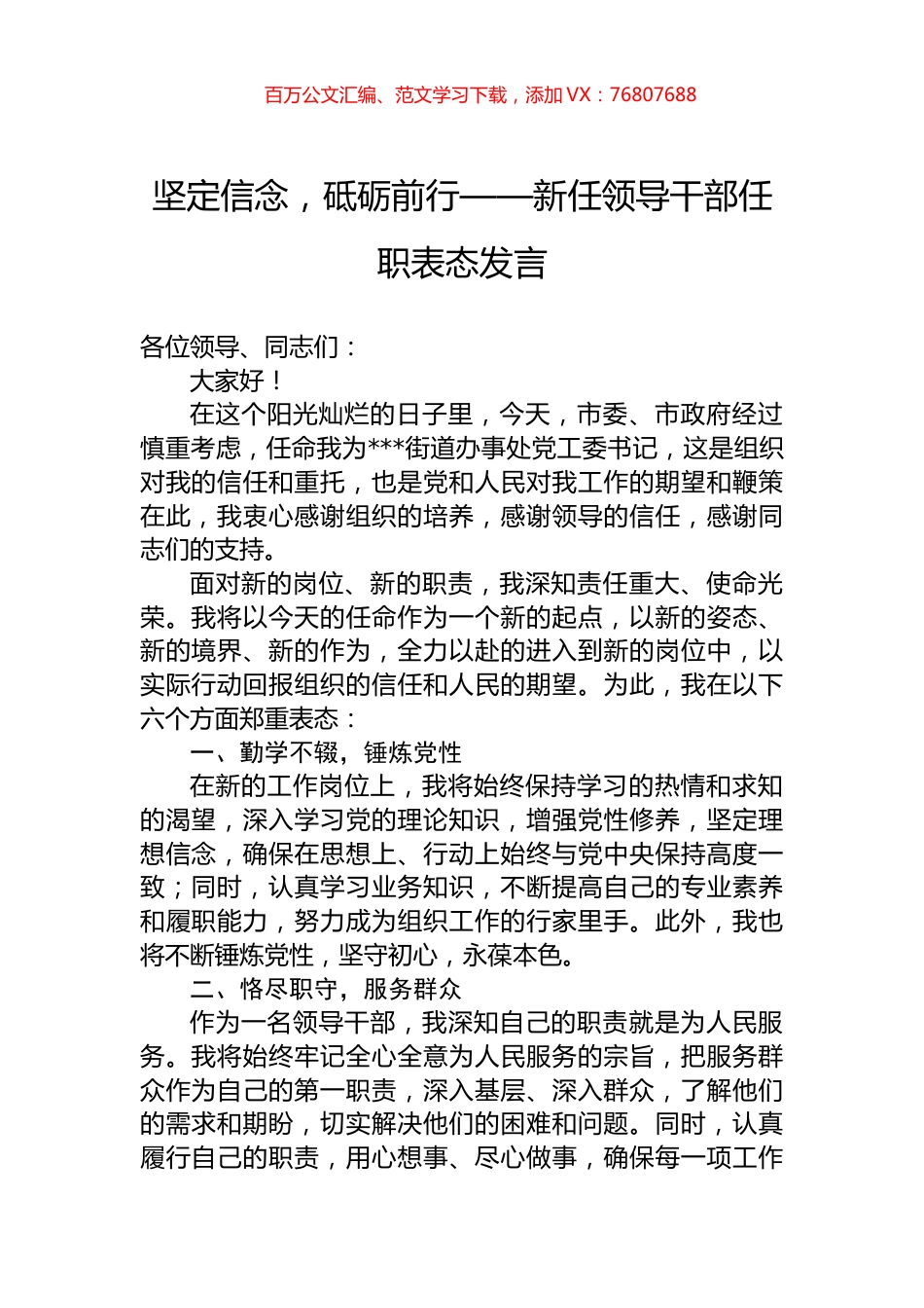 坚定信念，砥砺前行——新任领导干部任职表态发言.docx_第1页