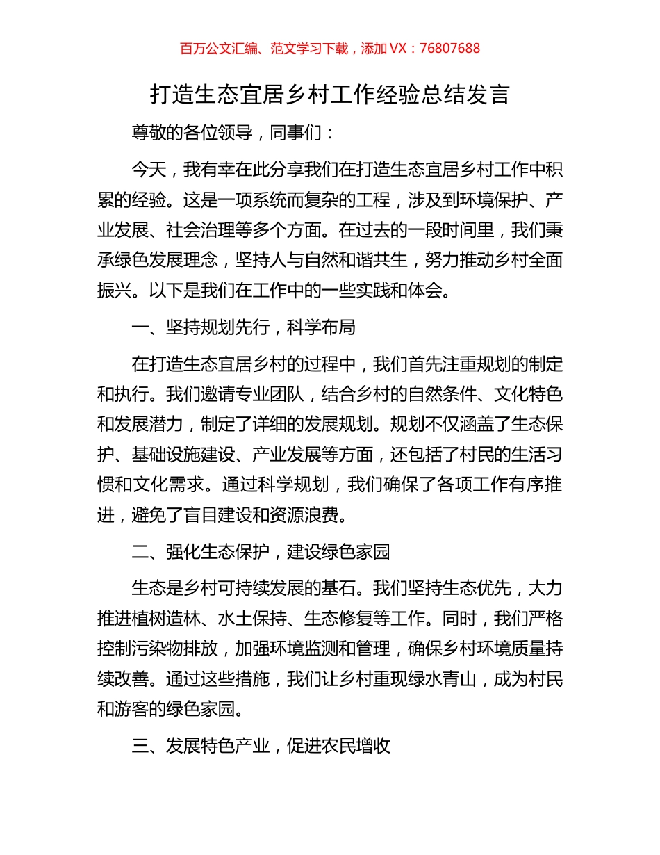 打造生态宜居乡村工作经验总结发言.docx_第1页