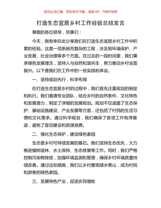 打造生态宜居乡村工作经验总结发言.docx