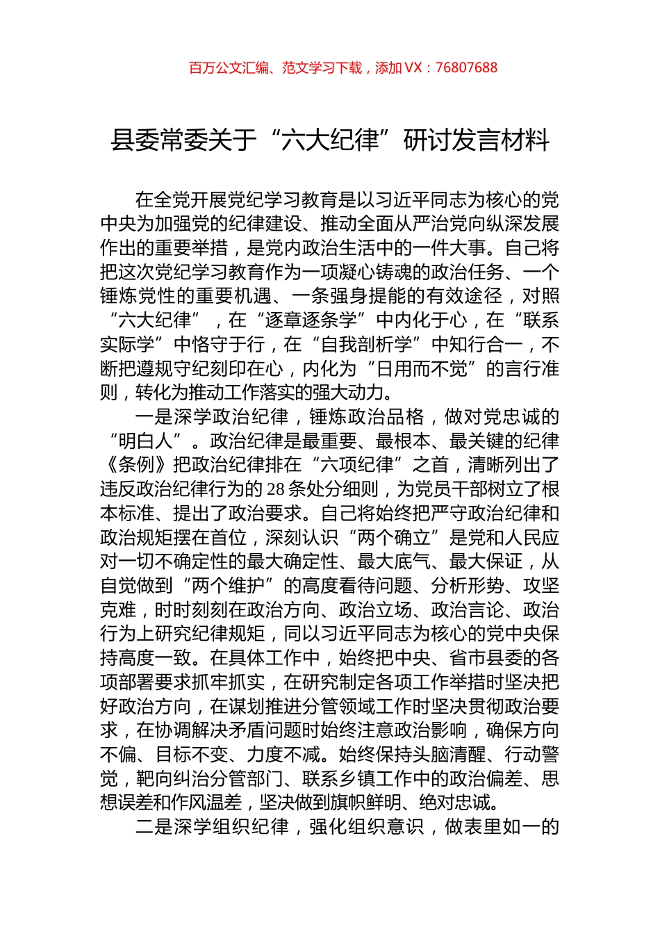 县委常委关于“六大纪律”研讨发言材料.docx_第1页