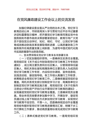 在党风廉政建设工作会议上的交流发言.docx