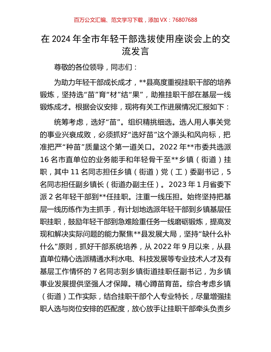 在2024年全市年轻干部选拔使用座谈会上的交流发言.docx_第1页