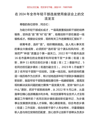 在2024年全市年轻干部选拔使用座谈会上的交流发言.docx