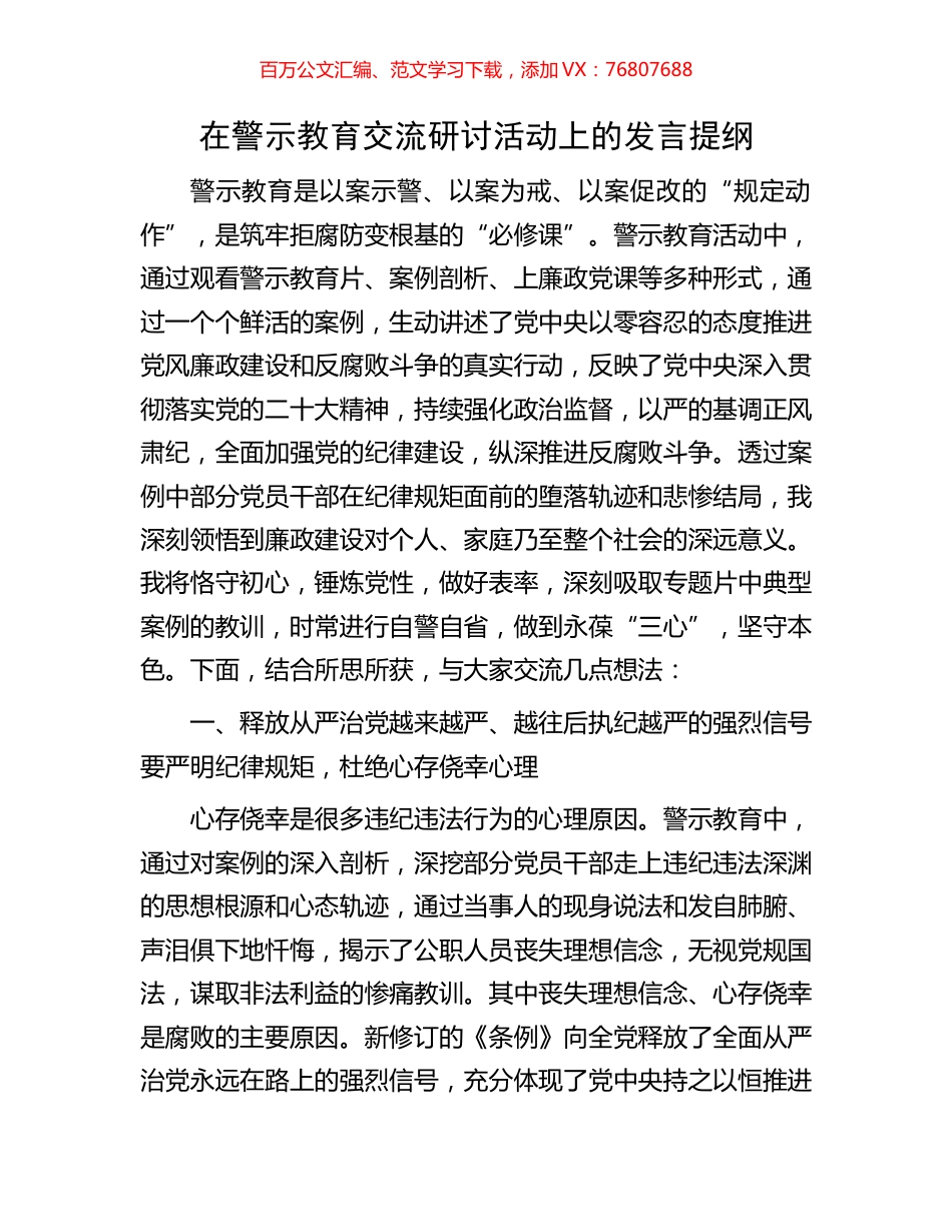 在警示教育交流研讨活动上的发言提纲.docx_第1页