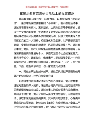 在警示教育交流研讨活动上的发言提纲.docx