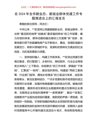 在2024年全市新业态、新就业群体党建工作专题推进会上的汇报发言 (2).docx