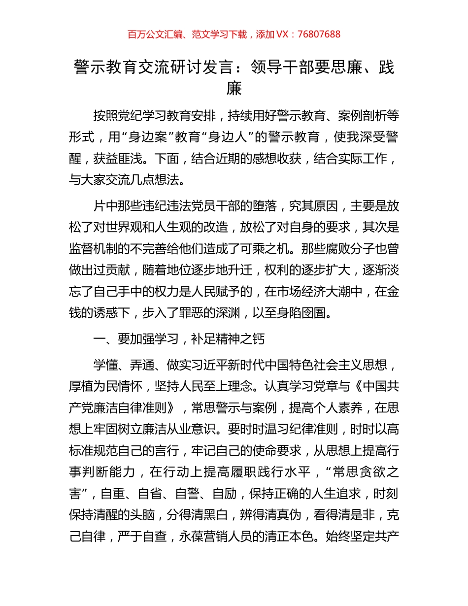 警示教育交流研讨发言：领导干部要思廉、践廉.docx_第1页