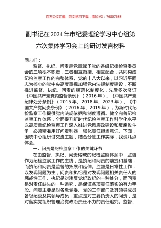 副书记在2024年市纪委理论学习中心组第六次集体学习会上的研讨发言材料.docx