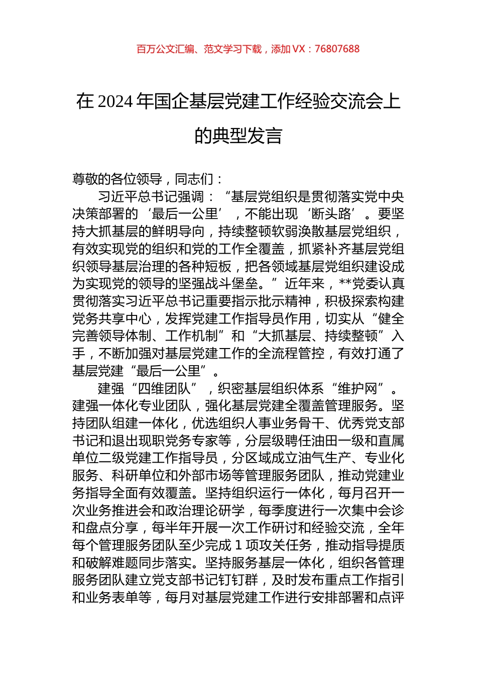 在2024年国企基层党建工作经验交流会上的典型发言.docx_第1页