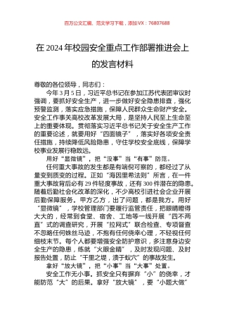 在2024年校园安全重点工作部署推进会上的发言材料.docx