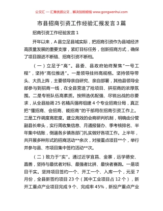 市县招商引资工作经验汇报发言3篇.docx