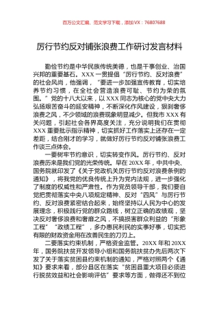 厉行节约反对铺张浪费工作研讨发言材料.docx