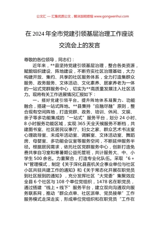 在2024年全市党建引领基层治理工作座谈交流会上的发言.docx