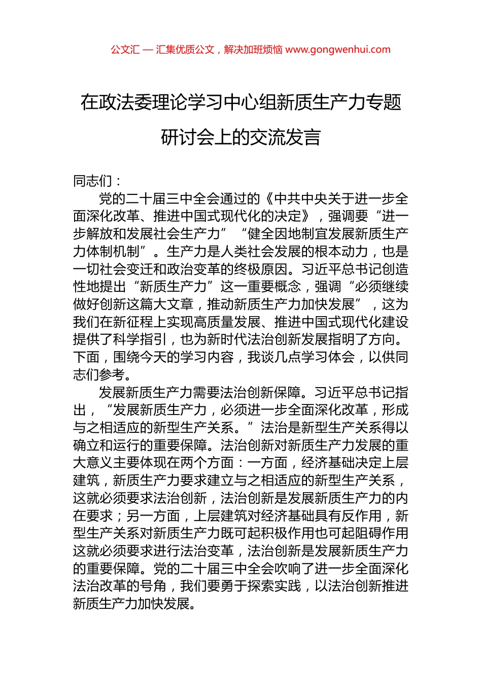 在政法委理论学习中心组新质生产力专题研讨会上的交流发言.docx_第1页