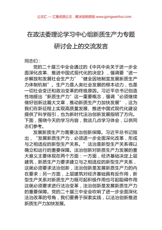 在政法委理论学习中心组新质生产力专题研讨会上的交流发言.docx