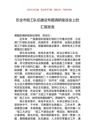 在全市组工队伍建设专题调研座谈会上的汇报发言.docx