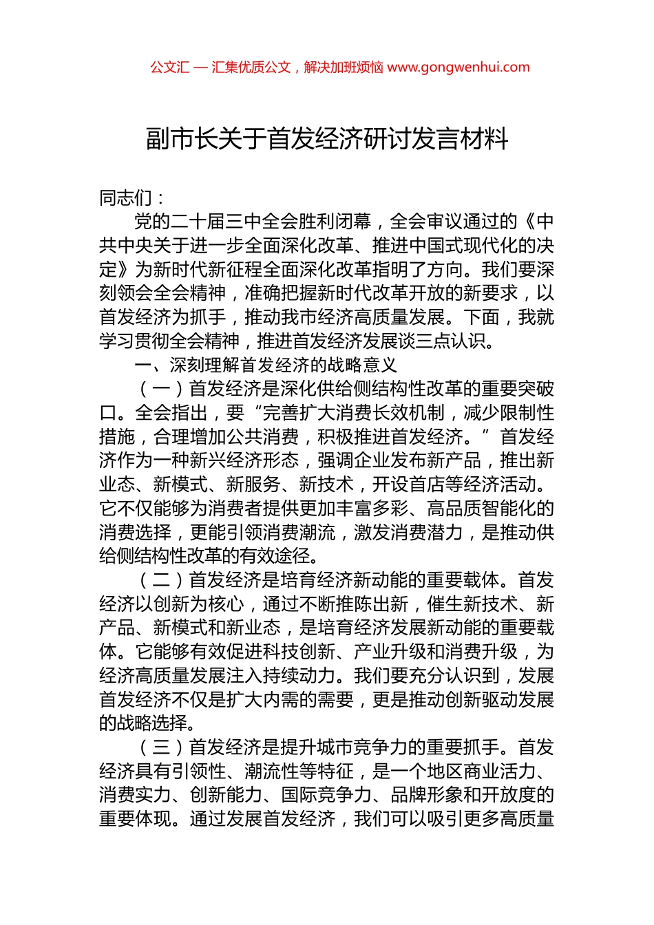 副市长关于首发经济研讨发言材料.docx_第1页