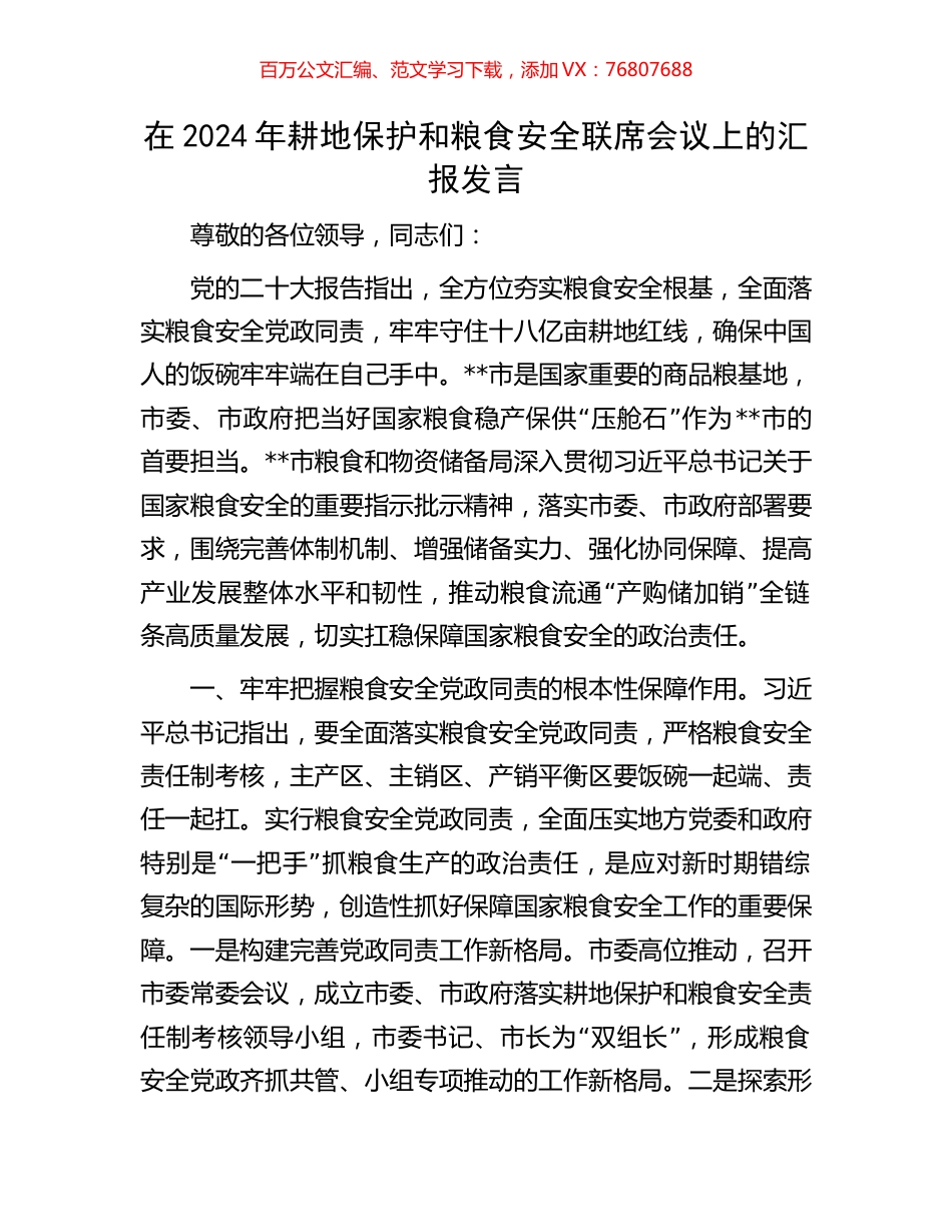 在2024年耕地保护和粮食安全联席会议上的汇报发言.docx_第1页