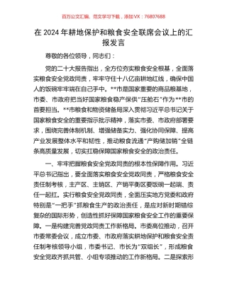在2024年耕地保护和粮食安全联席会议上的汇报发言.docx