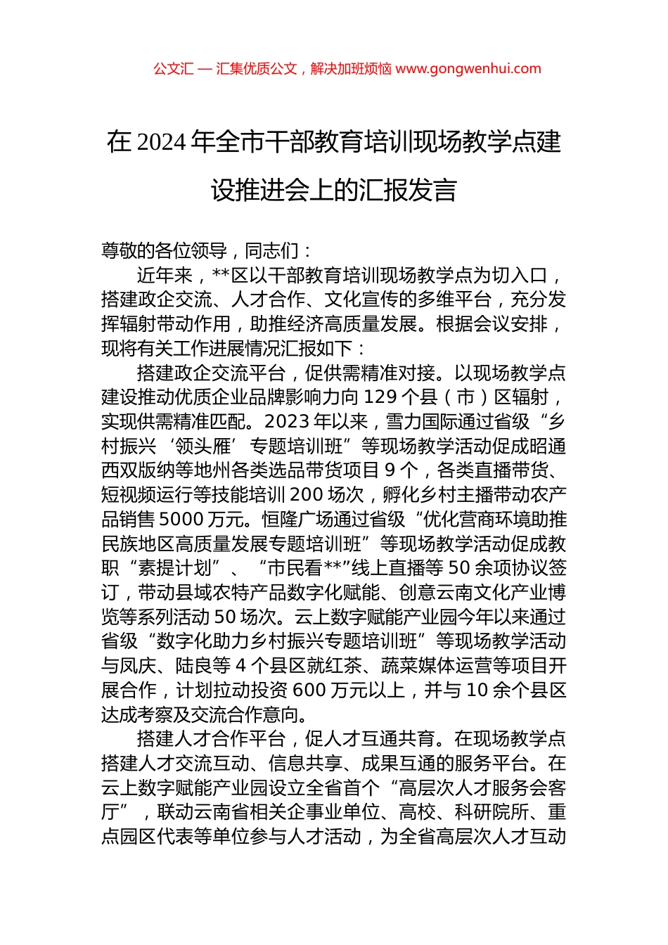 在2024年全市干部教育培训现场教学点建设推进会上的汇报发言.docx_第1页