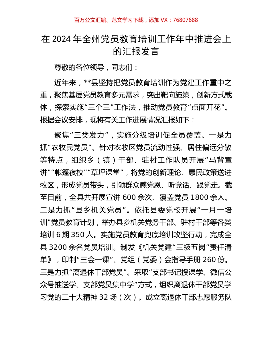 在2024年全州党员教育培训工作年中推进会上的汇报发言.docx_第1页