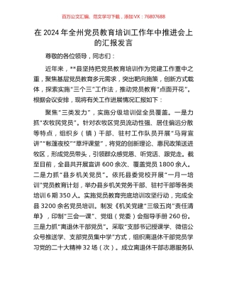 在2024年全州党员教育培训工作年中推进会上的汇报发言.docx