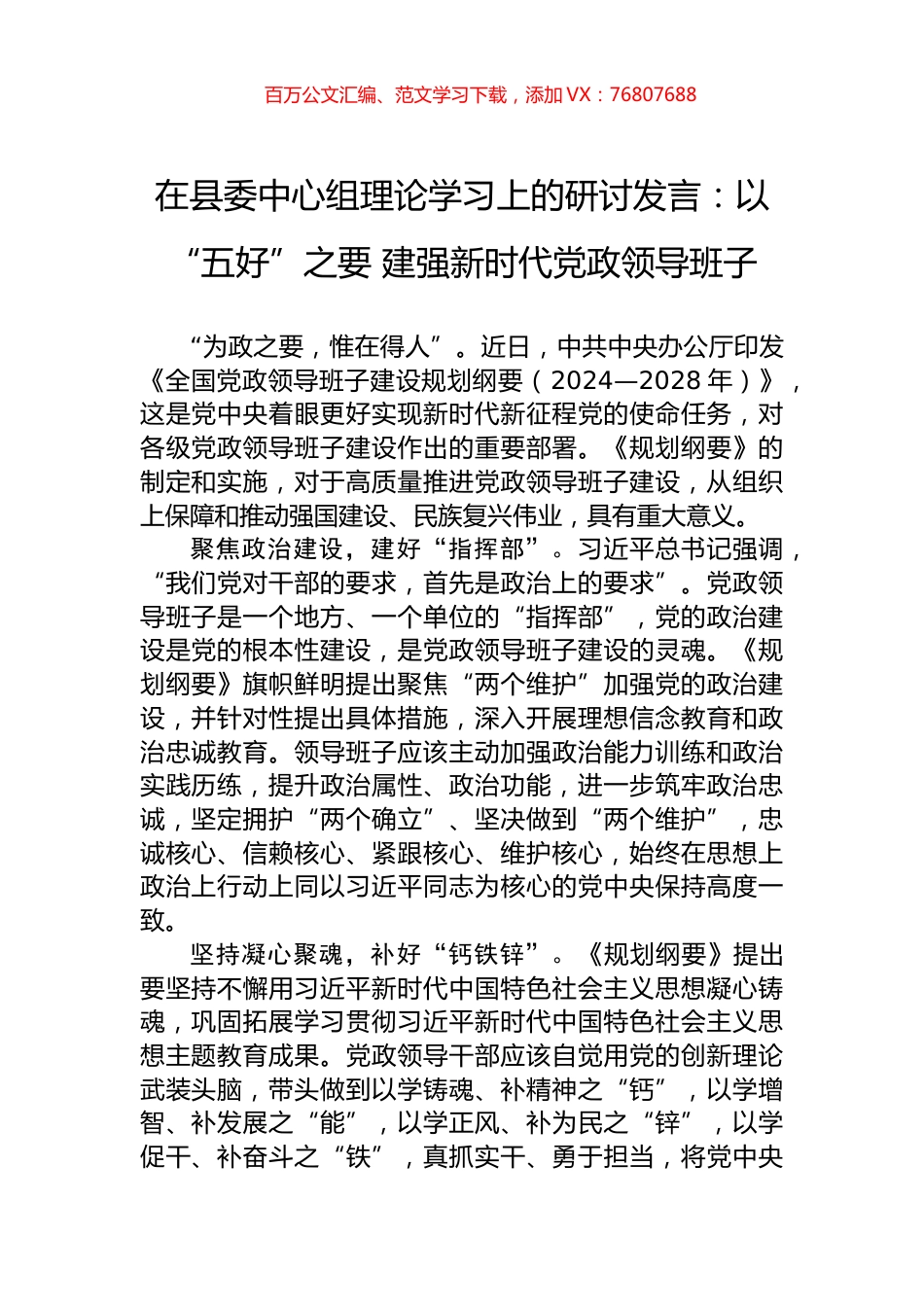 在县委中心组理论学习上的研讨发言：以“五好”之要+建强新时代党政领导班子.docx_第1页