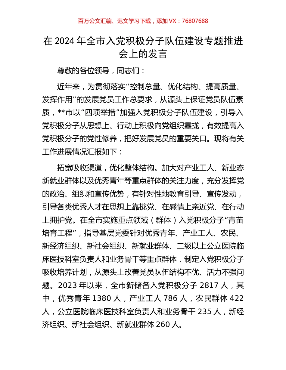 在2024年全市入党积极分子队伍建设专题推进会上的发言.docx_第1页