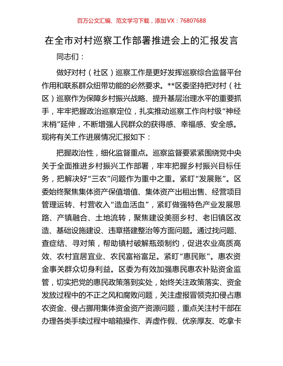 在全市对村巡察工作部署推进会上的汇报发言.docx_第1页