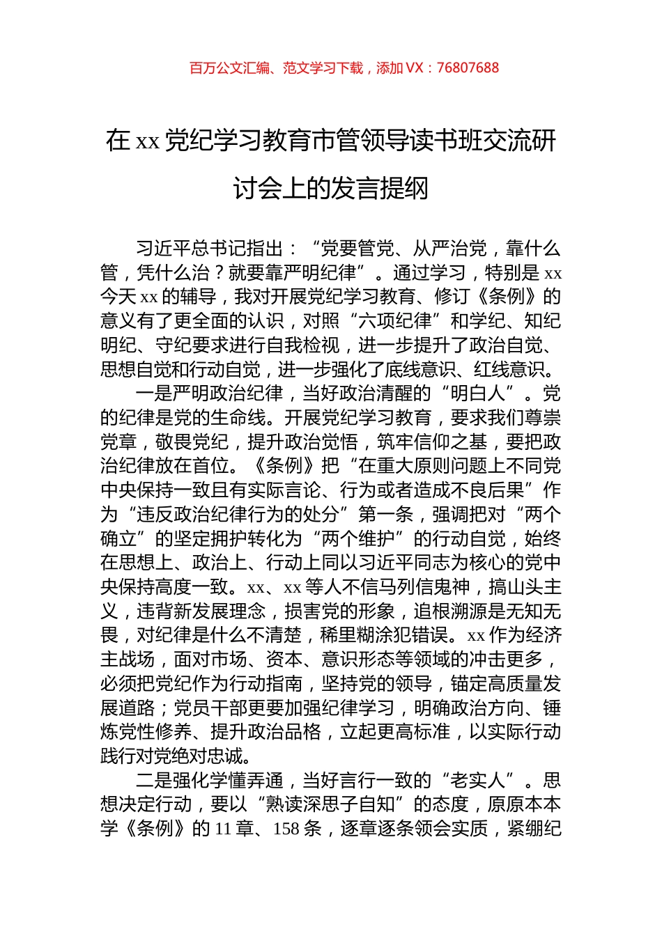 在xx党纪学习教育市管领导读书班交流研讨会上的发言提纲.docx_第1页