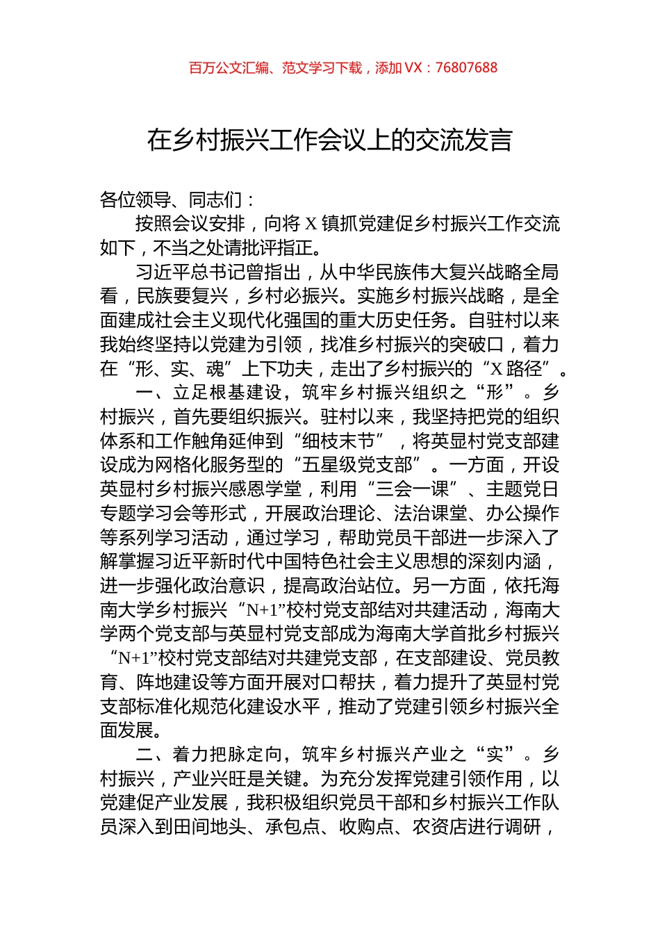 在乡村振兴工作会议上的交流发言.docx_第1页