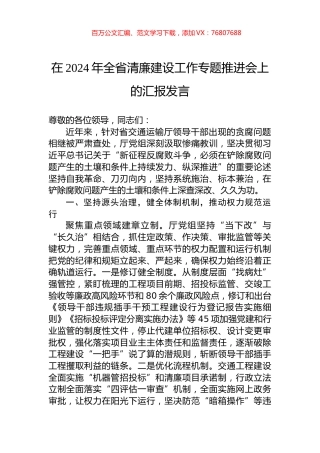 在2024年全省清廉建设工作专题推进会上的汇报发言.docx