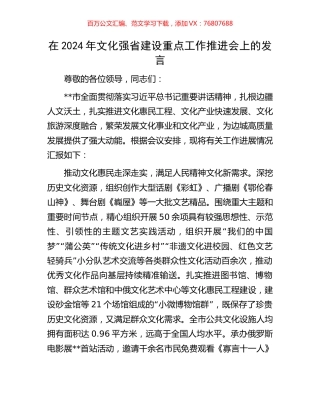 在2024年文化强省建设重点工作推进会上的发言.docx