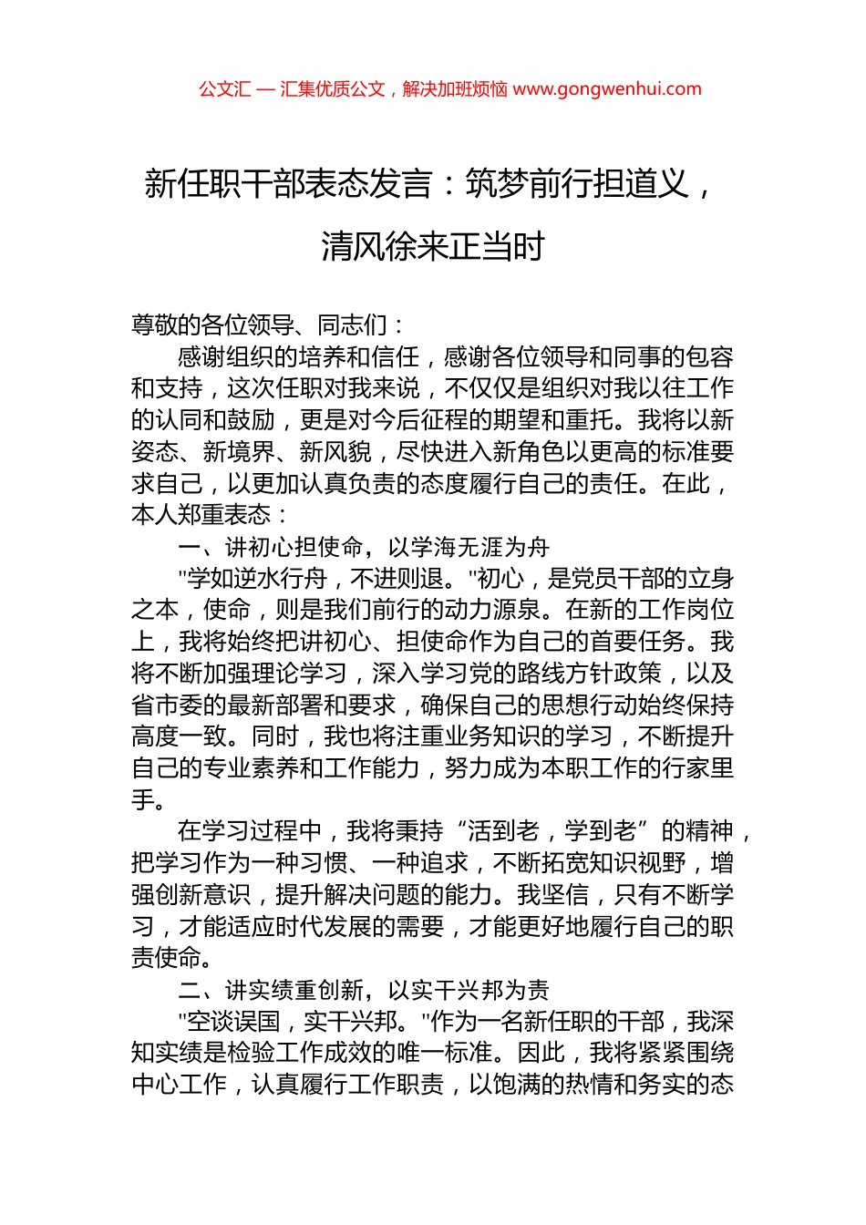 新任职干部表态发言：筑梦前行担道义，清风徐来正当时.docx_第1页