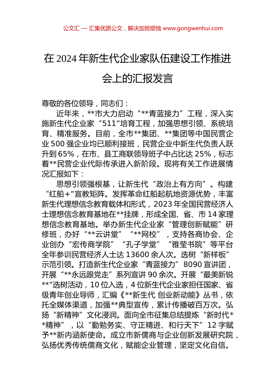 在2024年新生代企业家队伍建设工作推进会上的汇报发言.docx_第1页