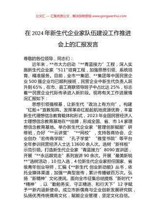 在2024年新生代企业家队伍建设工作推进会上的汇报发言.docx