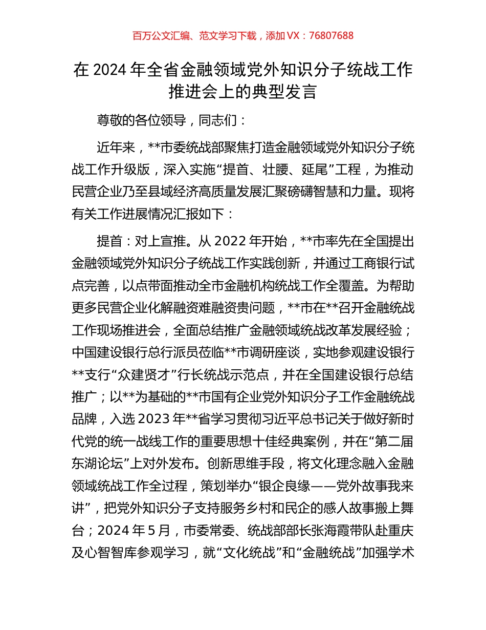 在2024年全省金融领域党外知识分子统战工作推进会上的典型发言.docx_第1页