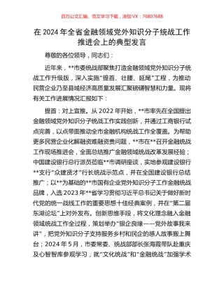 在2024年全省金融领域党外知识分子统战工作推进会上的典型发言.docx