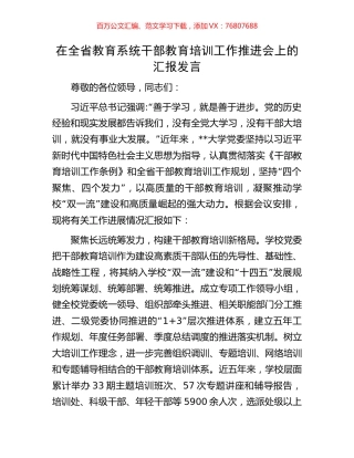 在全省教育系统干部教育培训工作推进会上的汇报发言.docx