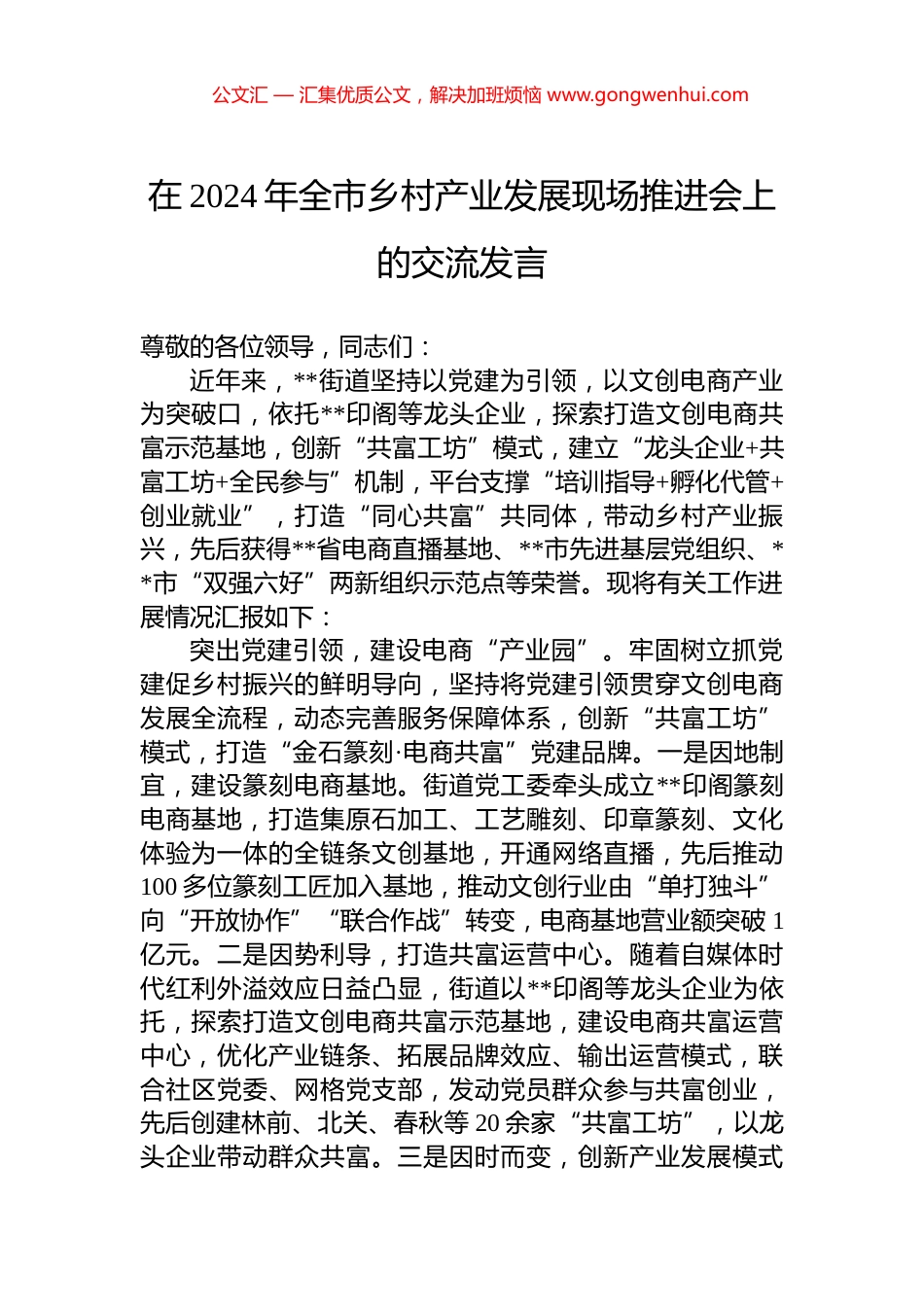 在2024年全市乡村产业发展现场推进会上的交流发言.docx_第1页