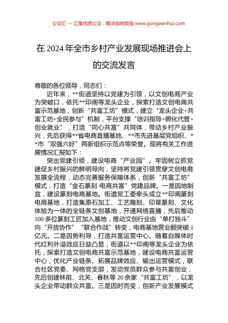 在2024年全市乡村产业发展现场推进会上的交流发言.docx