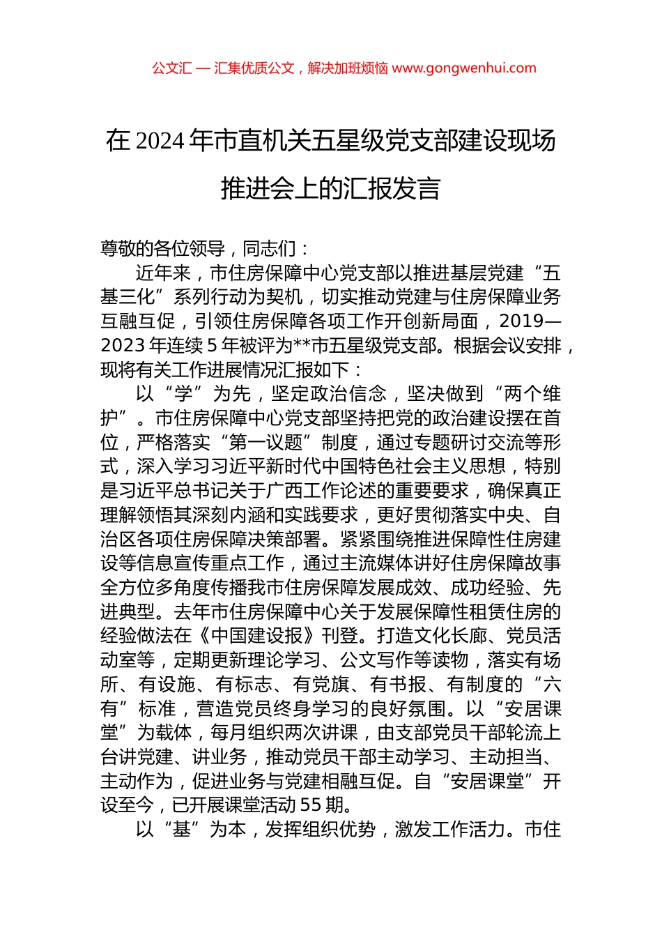 在2024年市直机关五星级党支部建设现场推进会上的汇报发言.docx_第1页