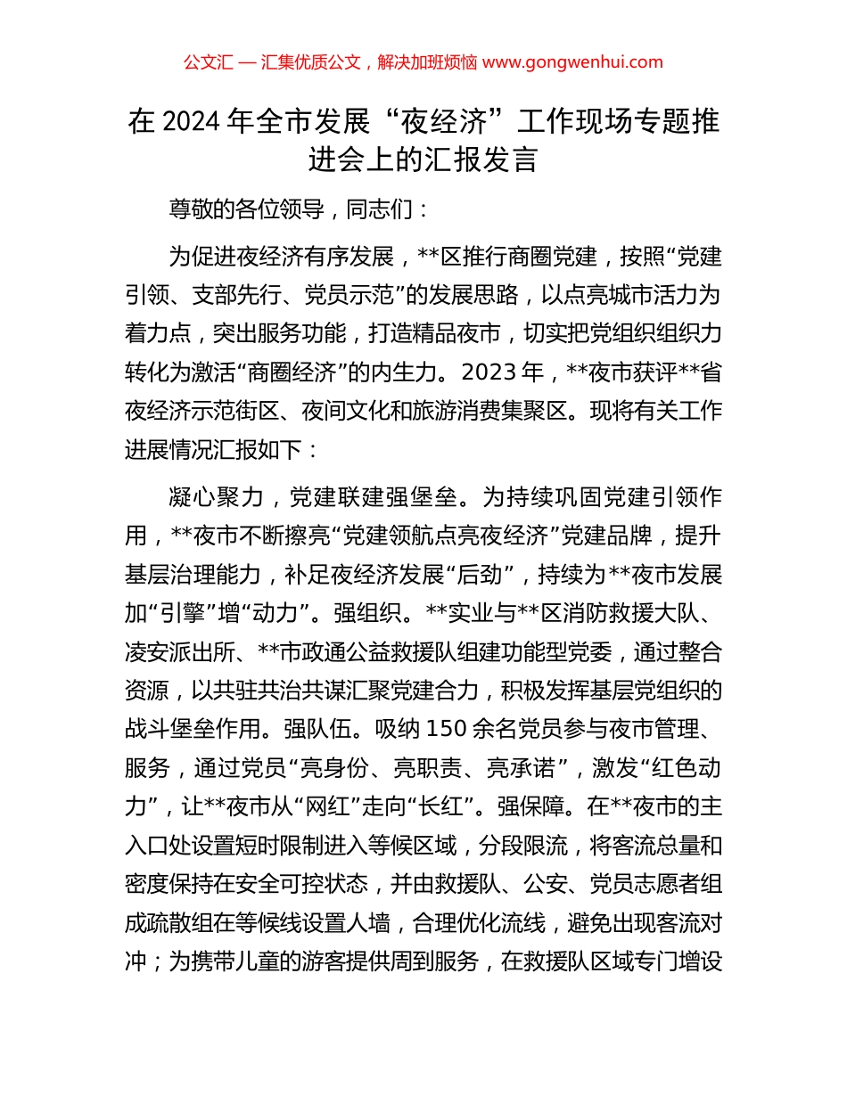 在2024年全市发展“夜经济”工作现场专题推进会上的汇报发言 (2).docx_第1页