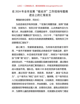 在2024年全市发展“夜经济”工作现场专题推进会上的汇报发言 (2).docx