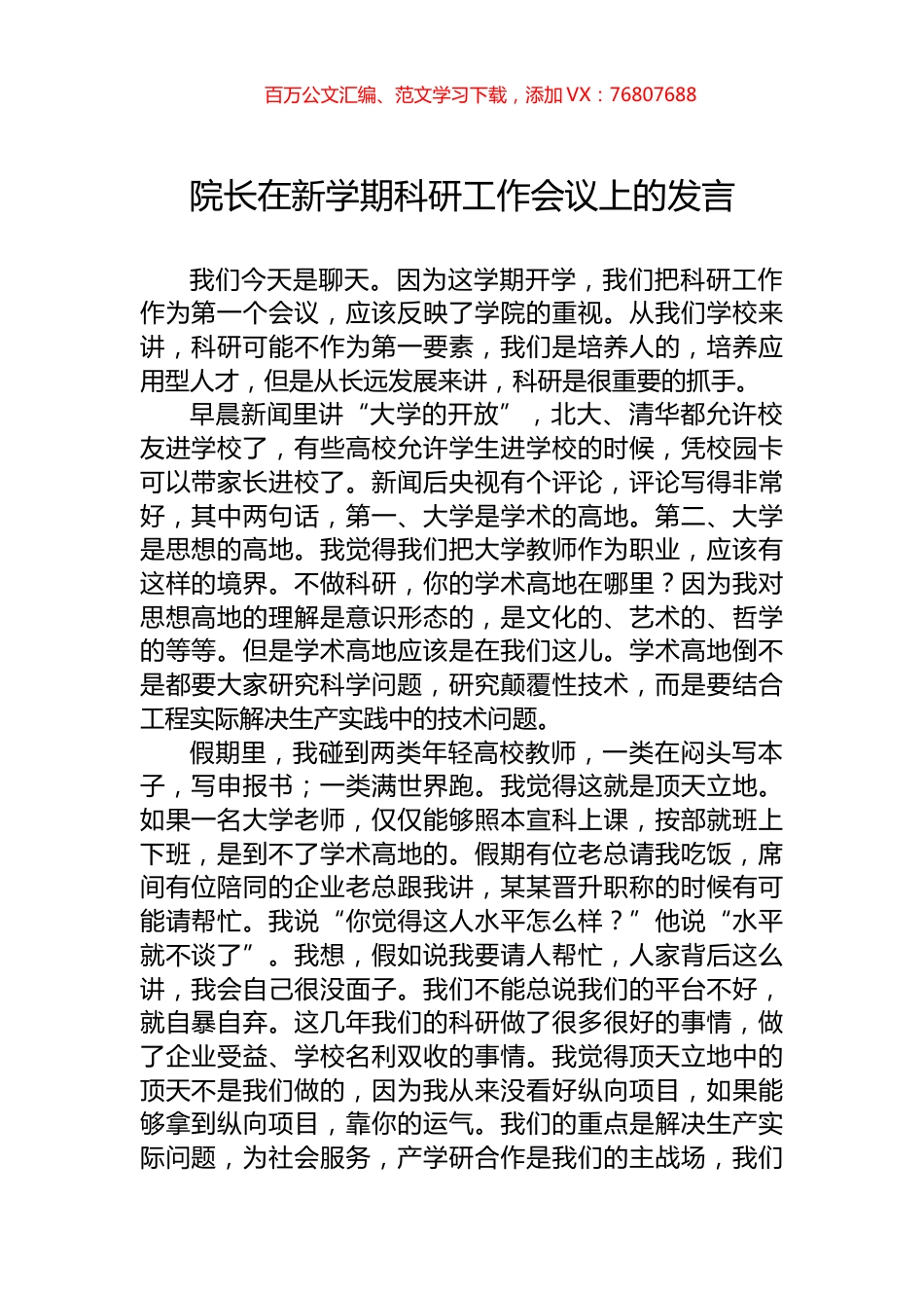 院长在新学期科研工作会议上的发言.docx_第1页