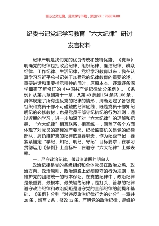纪委书记党纪学习教育“六大纪律”研讨发言材料.docx