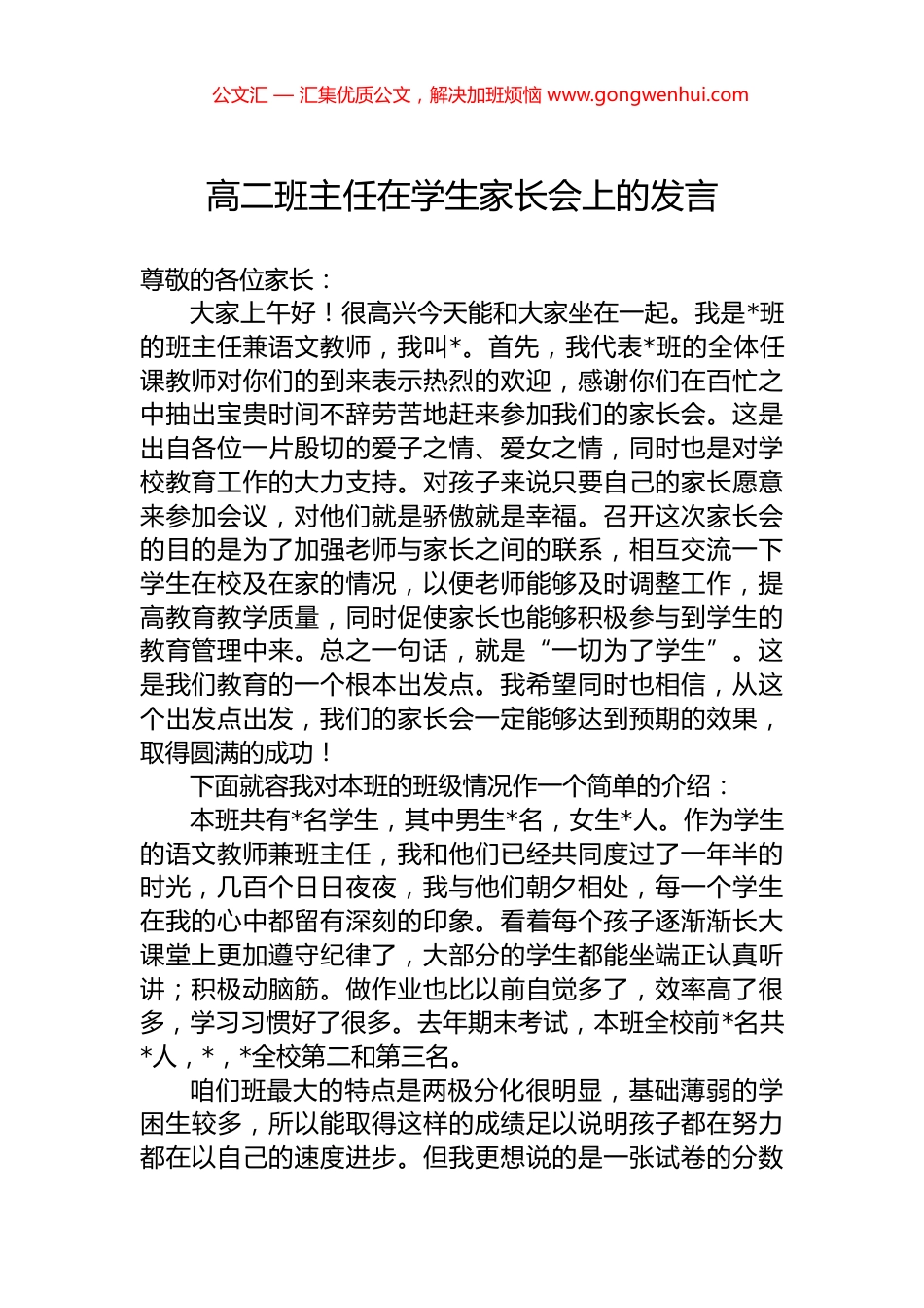 高二班主任在学生家长会上的发言.docx_第1页