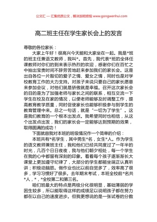 高二班主任在学生家长会上的发言.docx